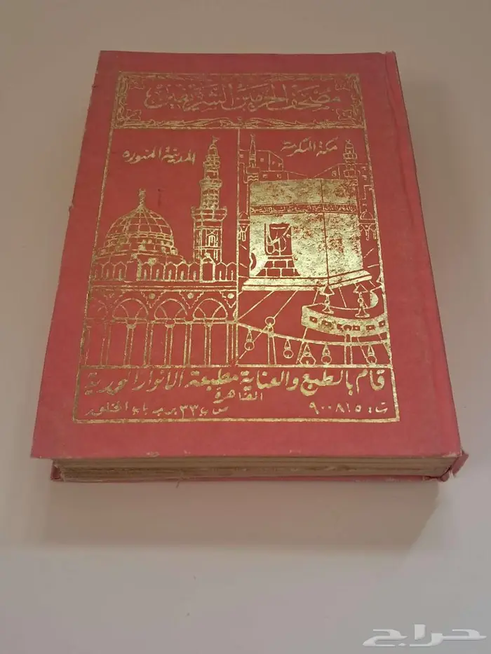 مصحف الحرمين الشريفين 6
