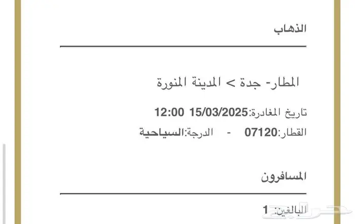تذكرة قطار من جدة للمدينة 0