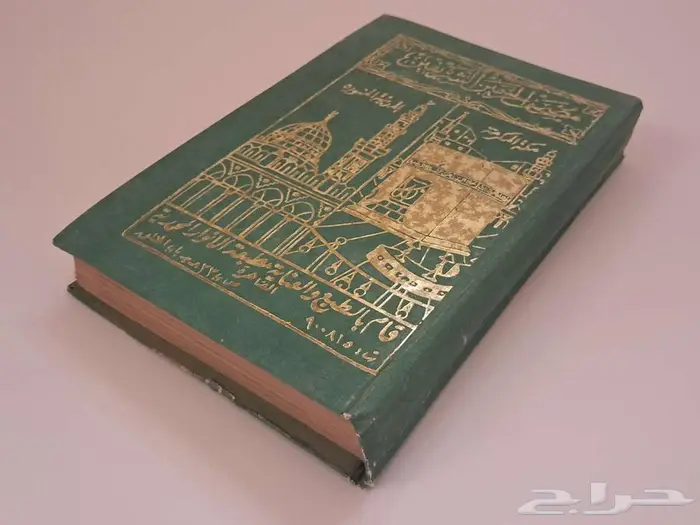 مصحف الحرمين الشريفين 0