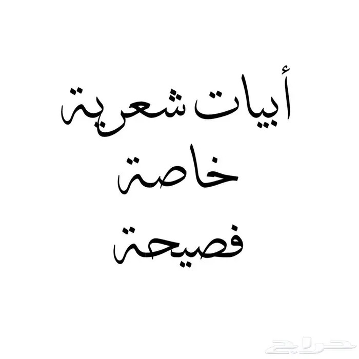 نكتب لك أبيات فصيحة بأسعار مناسبة 0