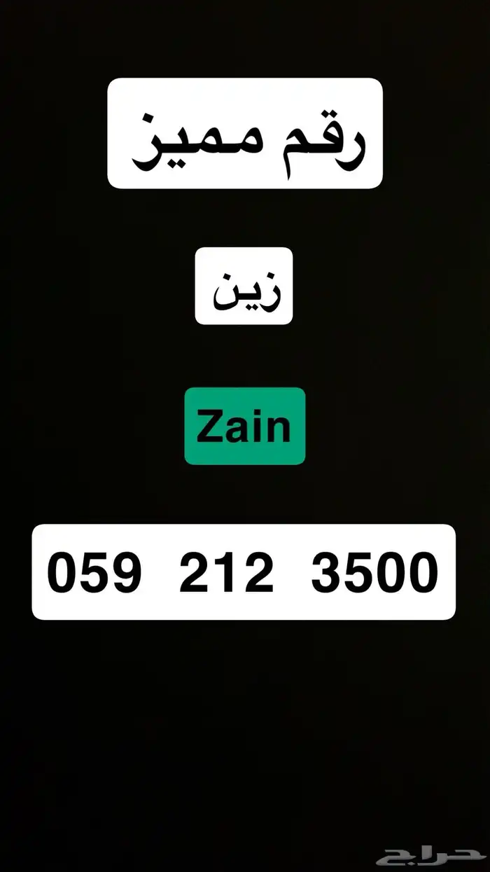 رقم مميز زين 0