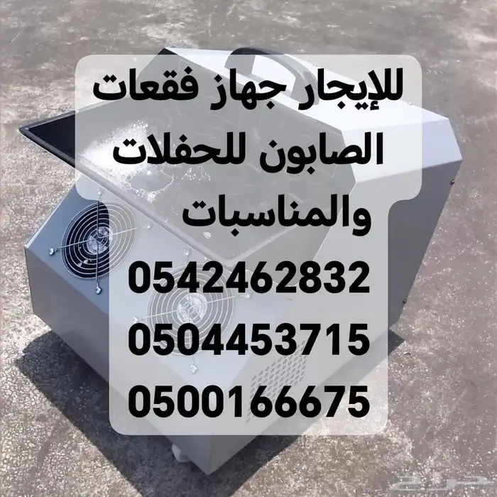 فقعات الصابون للحفلات والمناسبات 0
