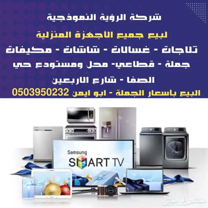 شركة الرؤية النموذجية لبيع وستبدال الاجهزه المنزليه والتكييف 0