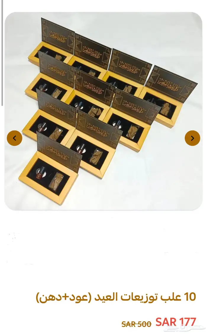 توزيعات العيد 10 علب ب 177 ريال وجودة تجملك 3
