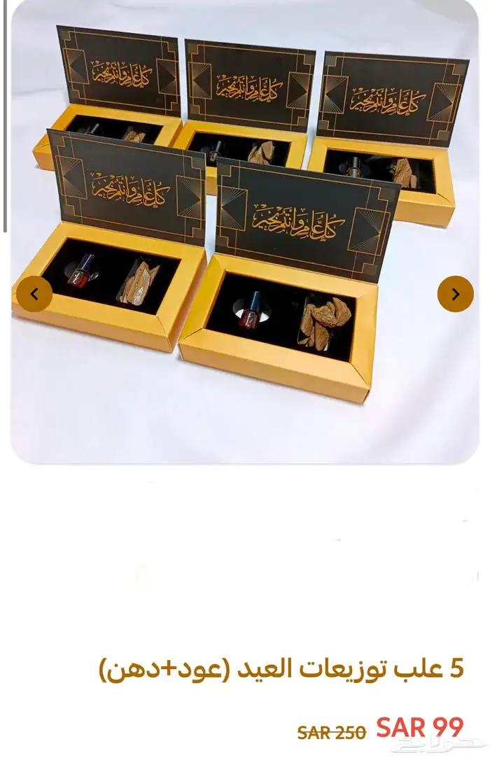 توزيعات العيد 10 علب ب 177 ريال وجودة تجملك 2