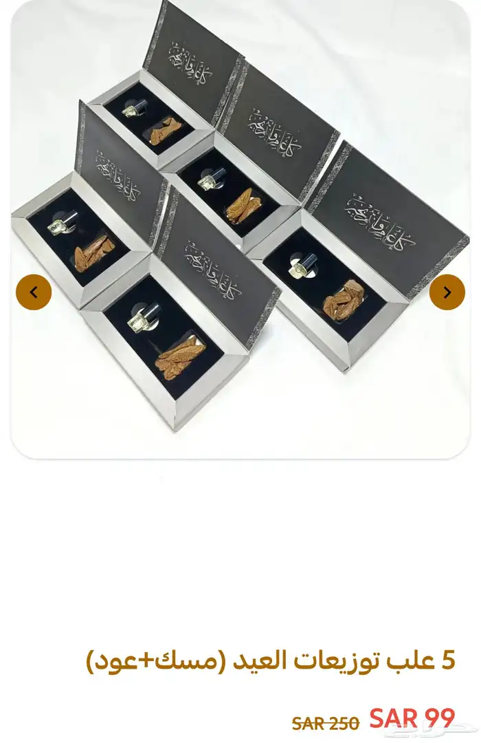 توزيعات العيد 10 علب ب 177 ريال وجودة تجملك 0