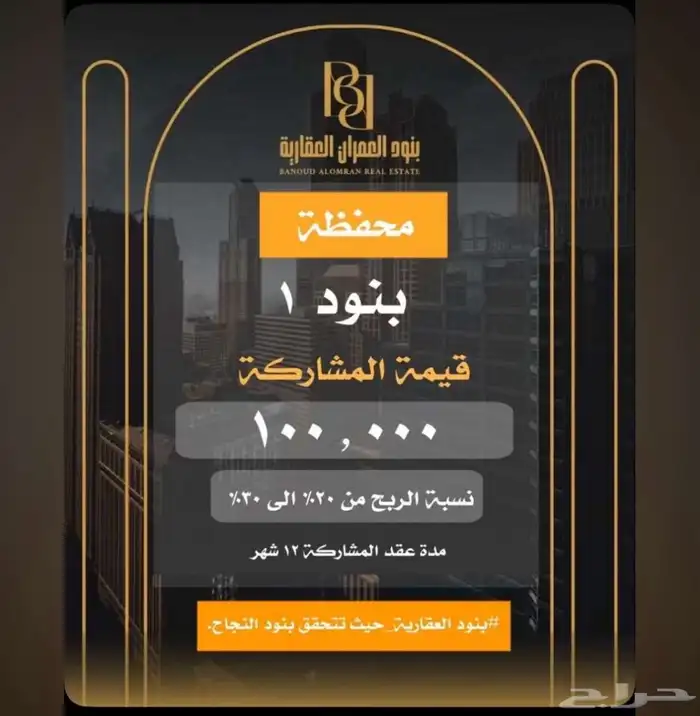 شراكه في مساهمه عقاريه مضمونه 1