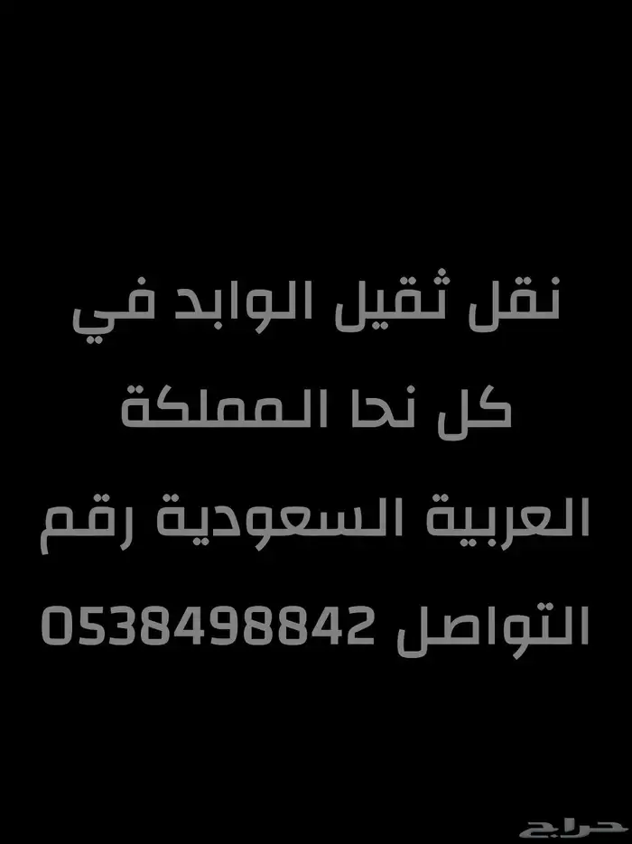 نقل ثقيل في كل نحا المملكه 0