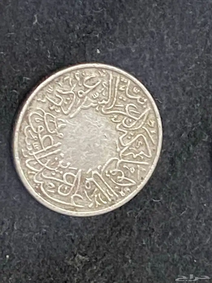 قروش عهد الملك عبدالعزيز 8