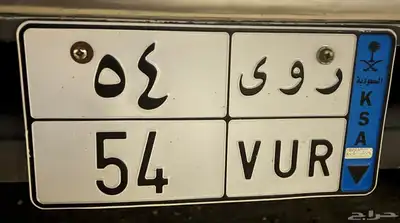 لوحة مميزه للبيع رقمين 0
