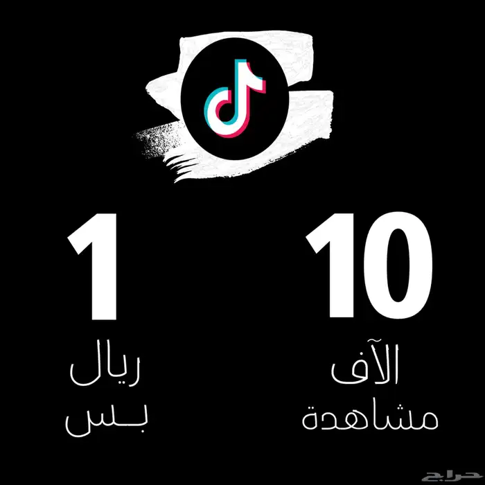 مشاهدات تيك توك ب 1 ريال 0