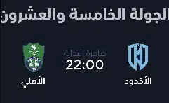 تذاكر مباراة الاهلي والاخدود 0