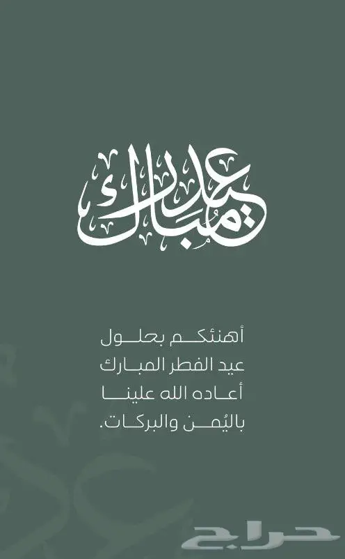 بطاقات تهنئة ومعايدة 1