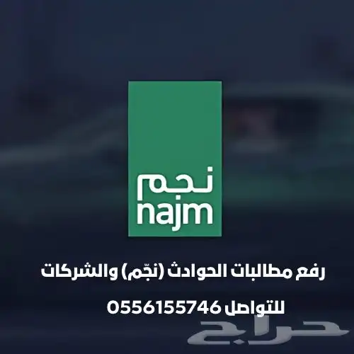 رفع مطالبه حوادث (نجم ) و التامين 0
