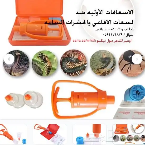 اسعافات اوليه ضد سموم العقارب والافاعي 0