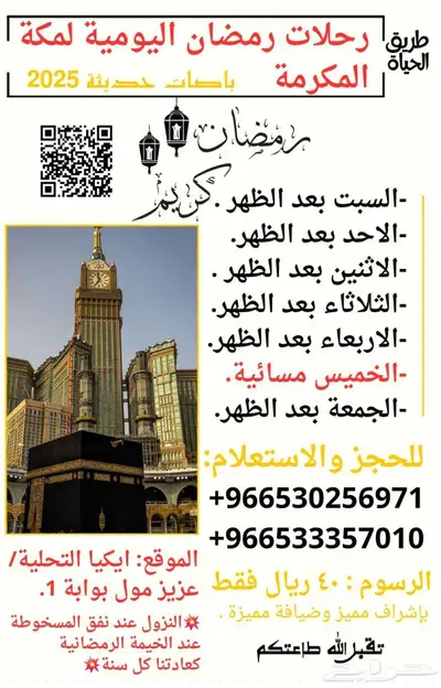 رحلات مميزة يوميا من جدة إلى مكة 0