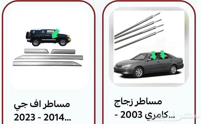 مساطر الزجاج لكل السيارات 8