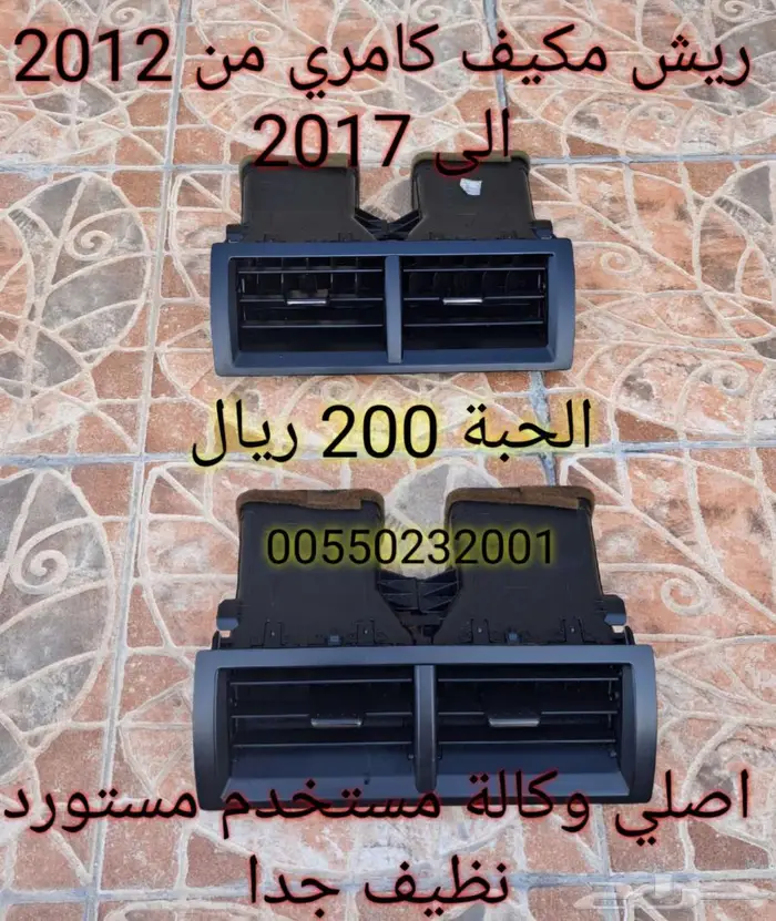 ريش مكيف كامري من 2012 آلى 2017 1