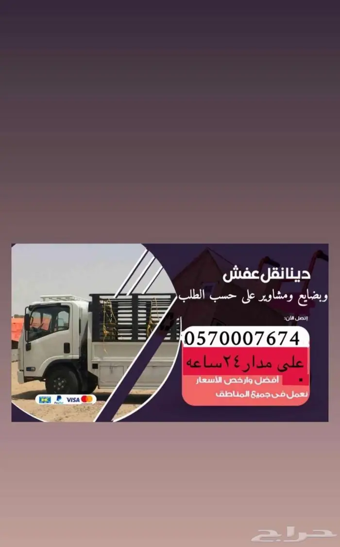 دينا نقل عفش ومشاوير داخل حائل وخارجها باسعار مناسبه 0