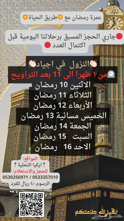 رحلات مميزة يوميا من جدة إلى مكة 1