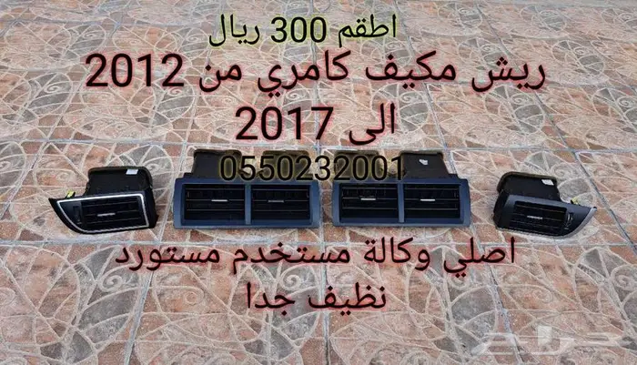 ريش مكيف كامري من 2012 آلى 2017 0