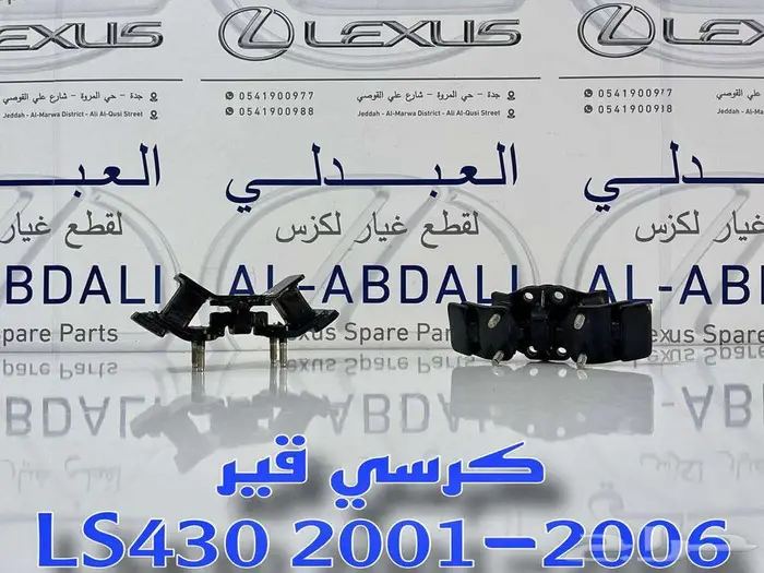 كراسي مكينة وقير لكزس اصلي جديد LEXUS LS430 2001-2006 1
