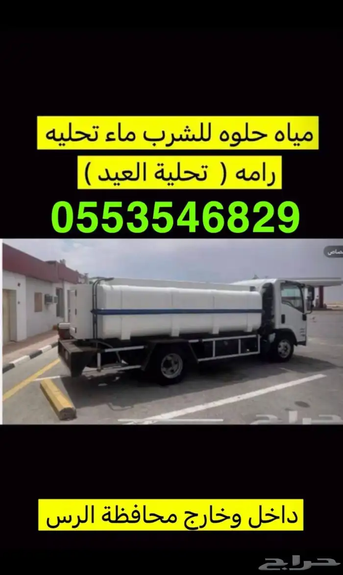 تعبية مياه حلوه للشرب فقط داخل وخارج الرس 0