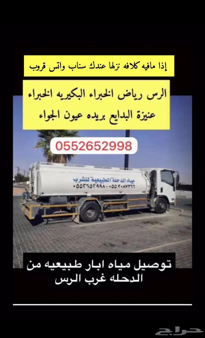 تعبية مياه حلوه للشرب فقط داخل وخارج الرس 6