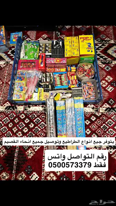 العاب العيد توصيل جميع انحاء القصيم التوصل واتس 0