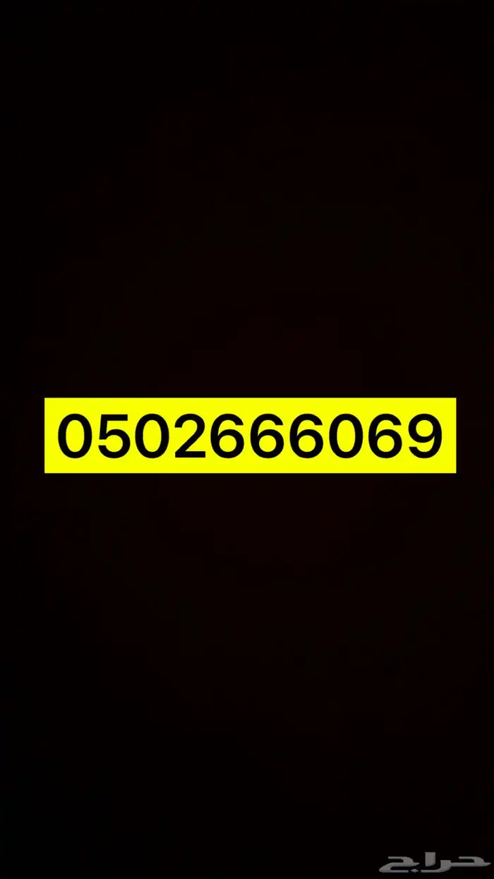 رقم جوال مميز 0