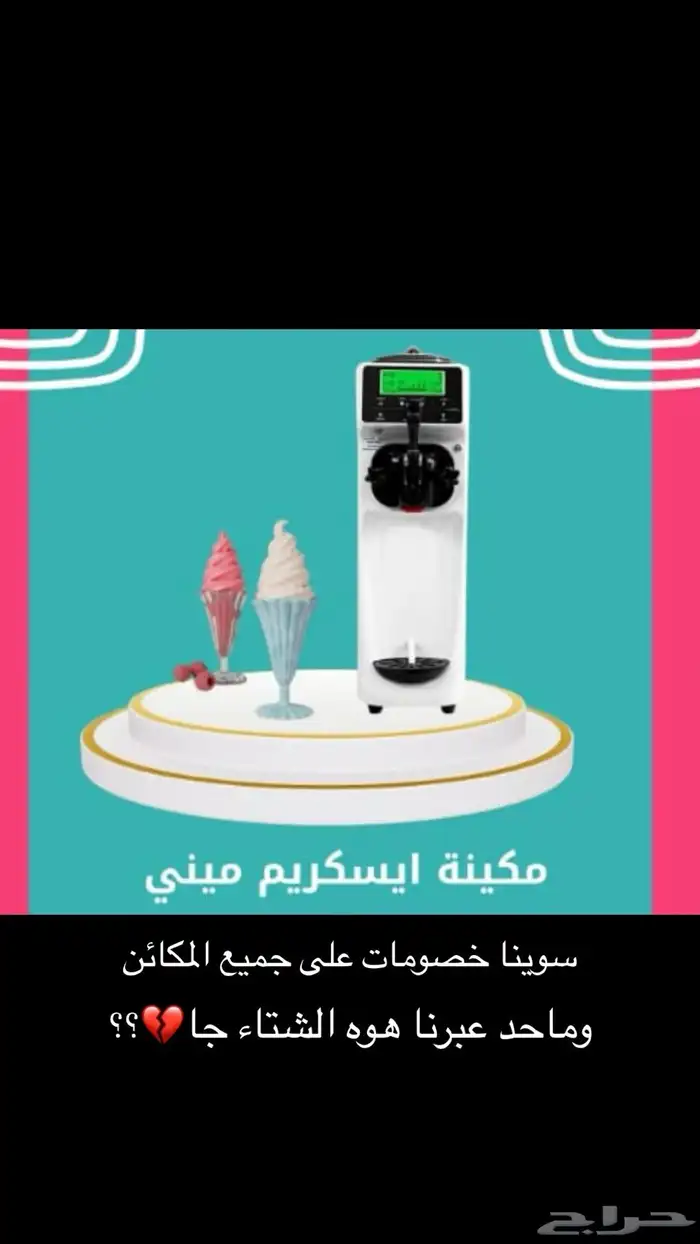 مكائن آيس كريم مكائن سلاش 1
