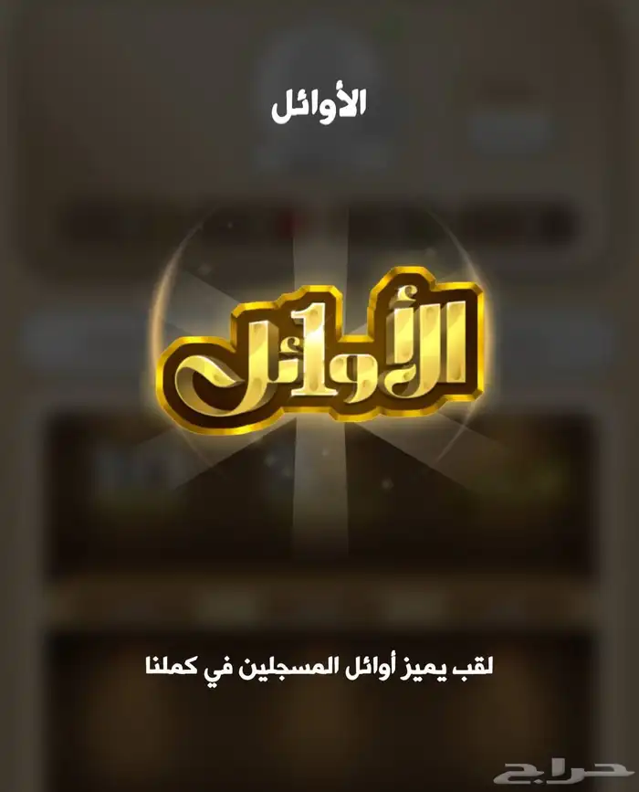 حساب كملنا الأوائل قديم 0