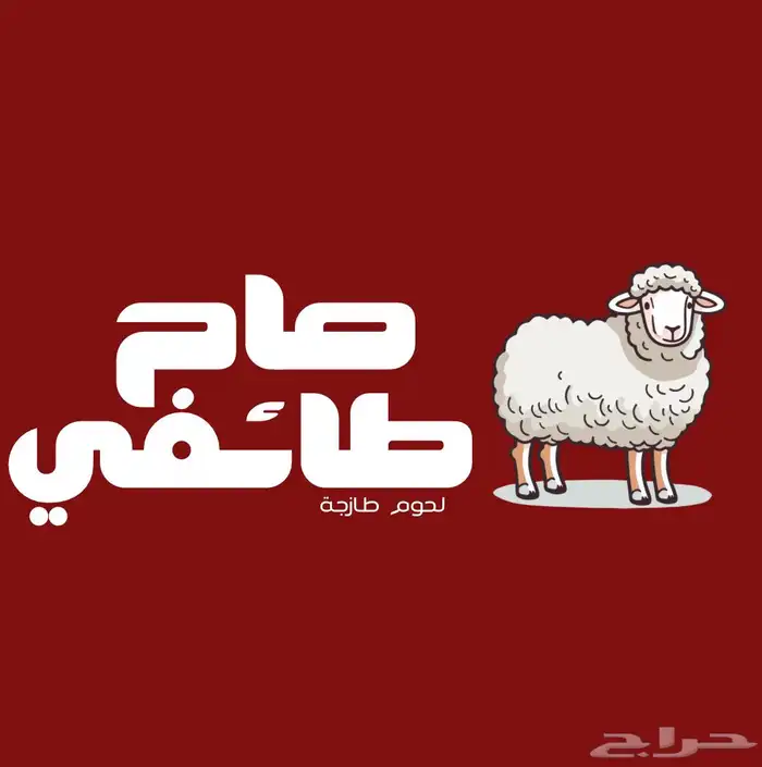 مطعم الصاج الطائفي في سوق الشفاء 0