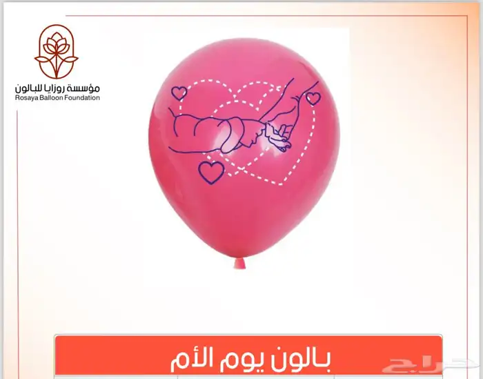بالون يوم الأم 9
