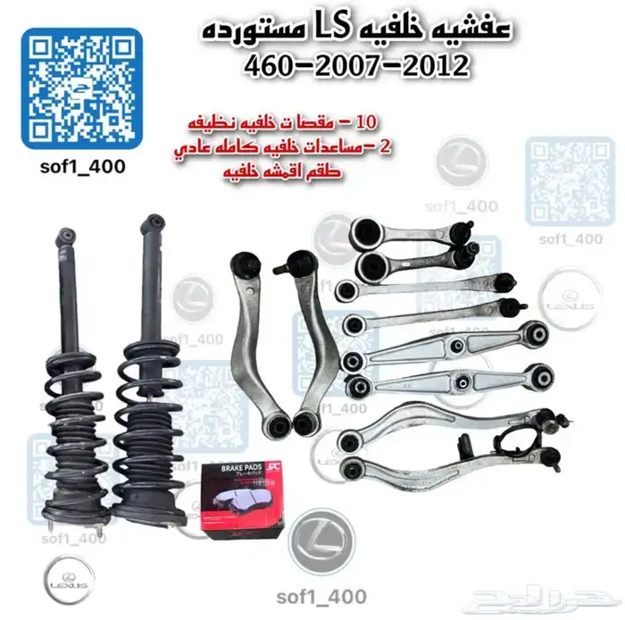 مقصات خلفي لكزس LS-460 0