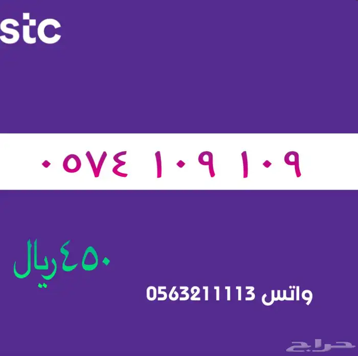 ارقام مميزة من الاتصالات سعودية سوا STC 55