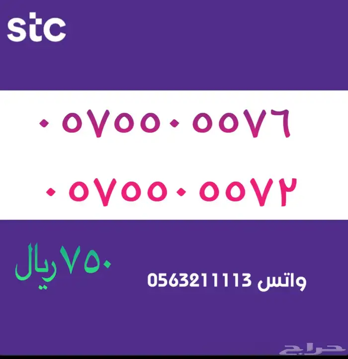 ارقام مميزة من الاتصالات سعودية سوا STC 69