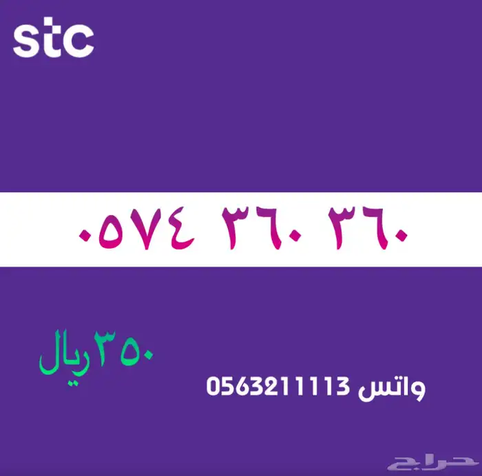 ارقام مميزة من الاتصالات سعودية سوا STC 24