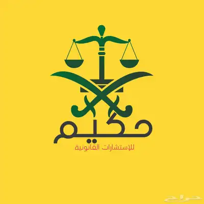 محامي جنائي وتجاري وتركات واحوال شخصية 0