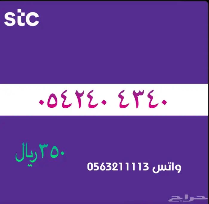 ارقام مميزة من الاتصالات سعودية سوا STC 25