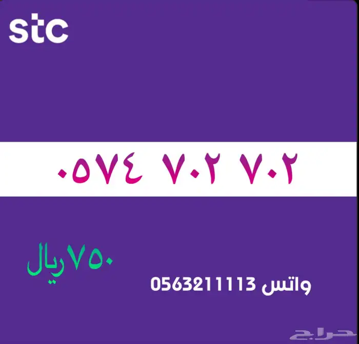 ارقام مميزة من الاتصالات سعودية سوا STC 19
