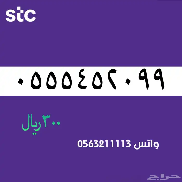ارقام مميزة من الاتصالات سعودية سوا STC 79