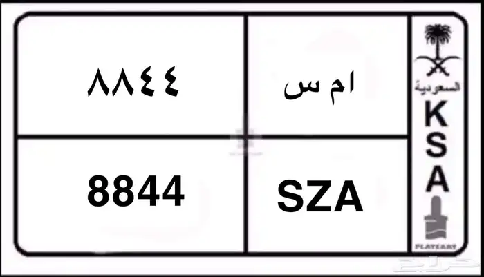 لوحه مميزه ا م س 8844 0