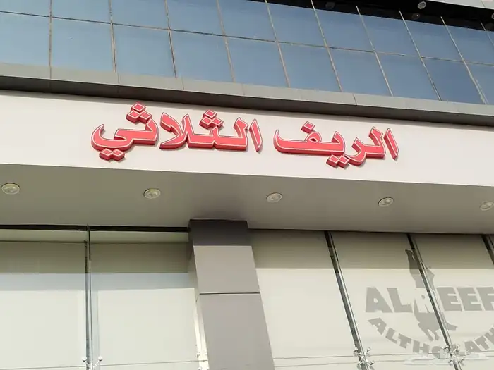 دعايه واعلان وصيانة حروف وفك حروف 20