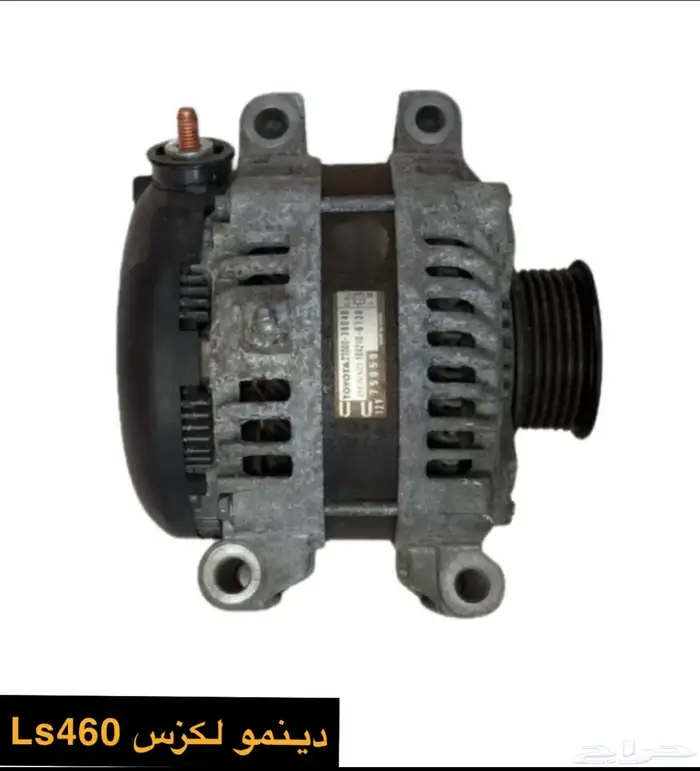 دينمو لكزس Ls460 1