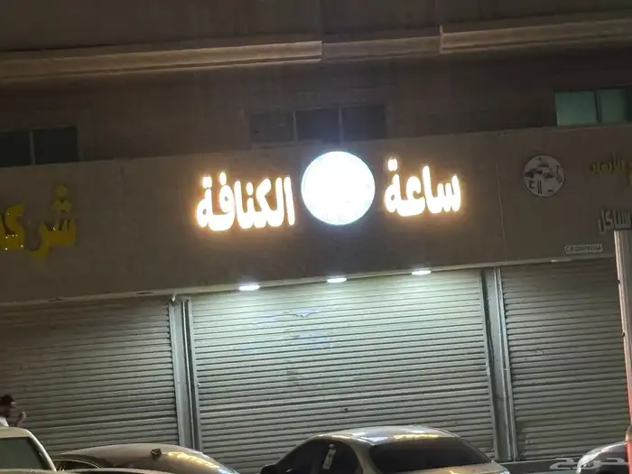 دعايه واعلان وصيانة حروف وفك حروف 6