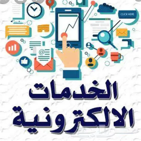 خدمات الكترونية 0