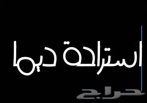 استراحه (ديما) للايجار اليومي مسبح مفلتر 11