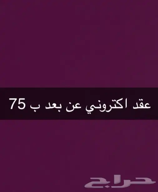 عقد ايجار اكتروني ب 75 ريال 0