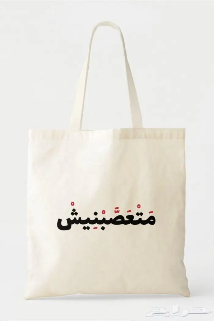 توت باق طباعه حسب الطلب 1